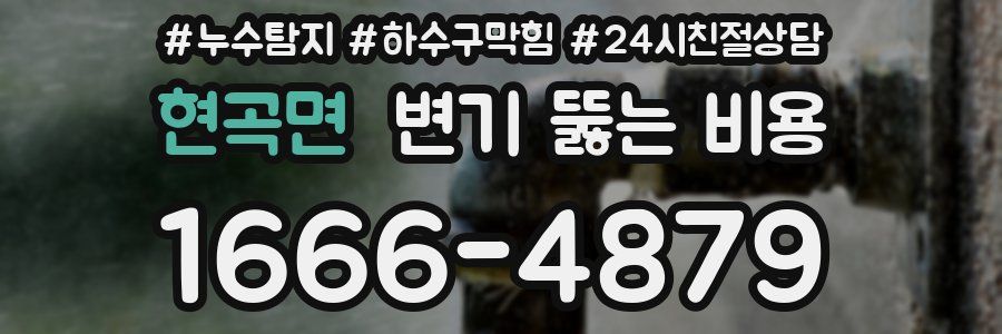 현곡면 변기 뚫는 비용