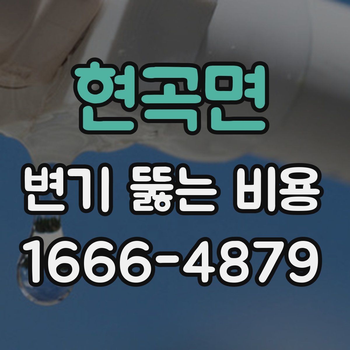 현곡면 변기 뚫는 비용