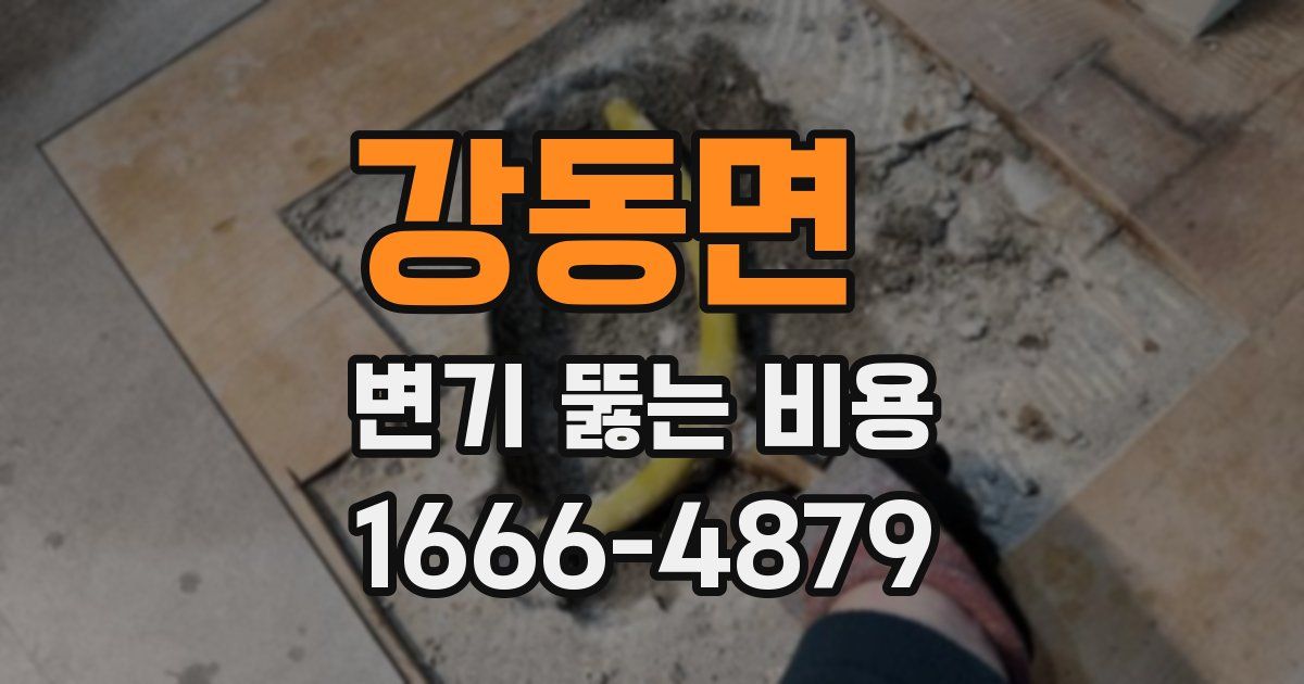 강동면 변기 뚫는 비용