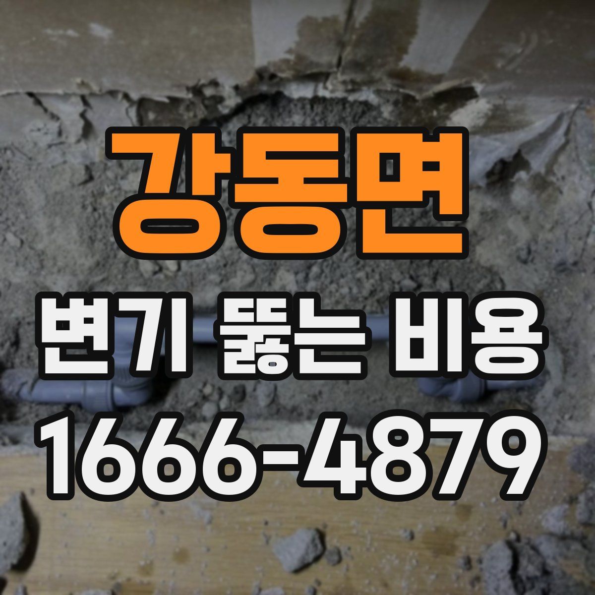 강동면 변기 뚫는 비용