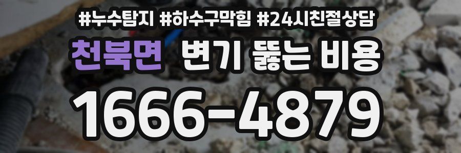 천북면 변기 뚫는 비용