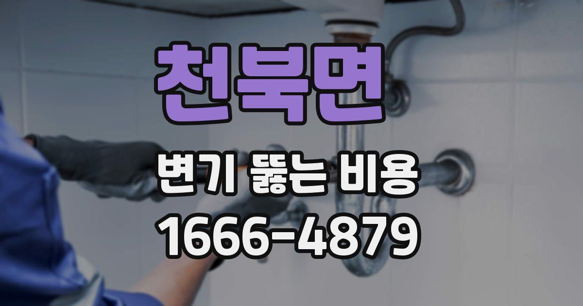 천북면 변기 뚫는 비용