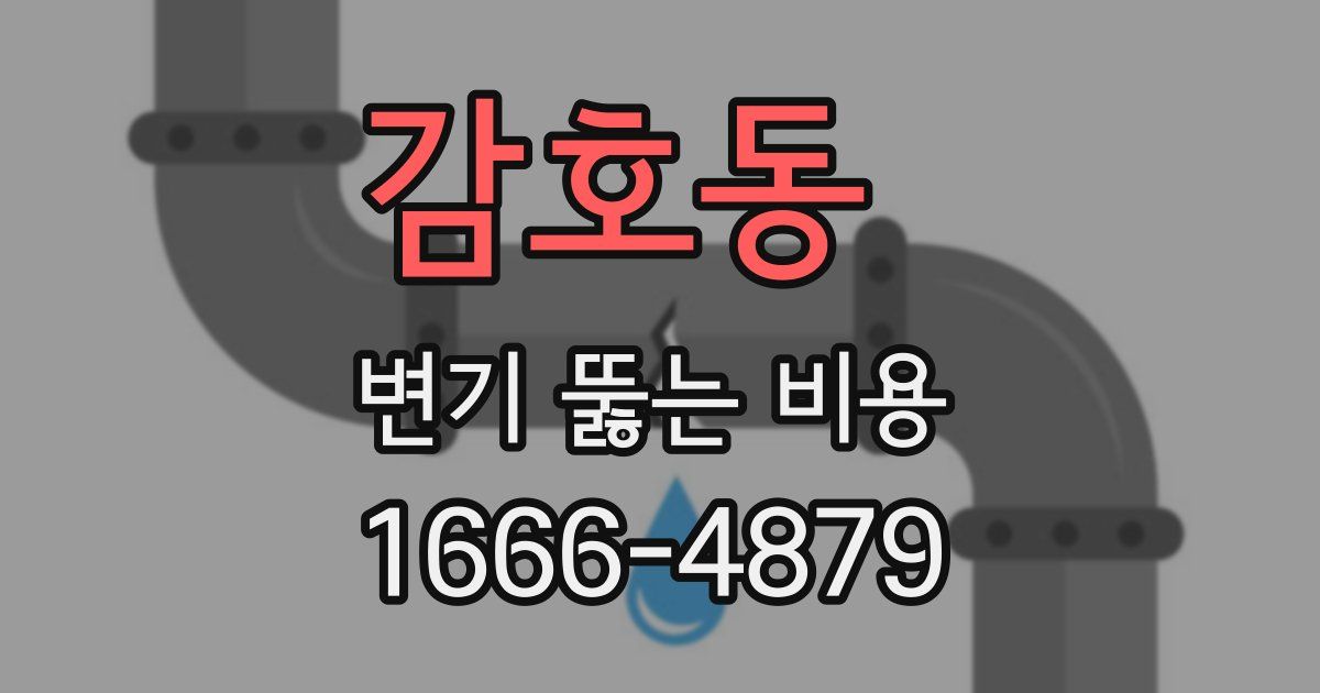 감호동 변기 뚫는 비용