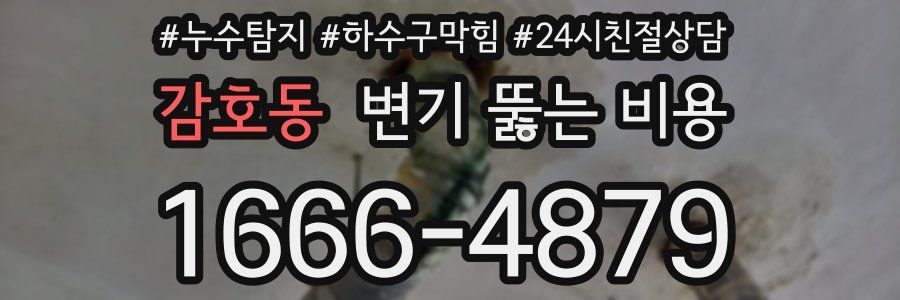 감호동 변기 뚫는 비용
