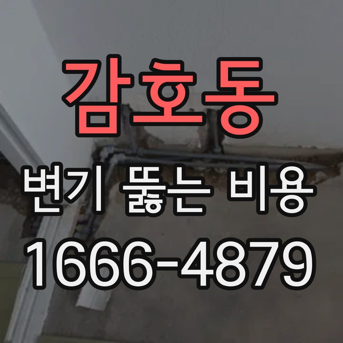 감호동 변기 뚫는 비용