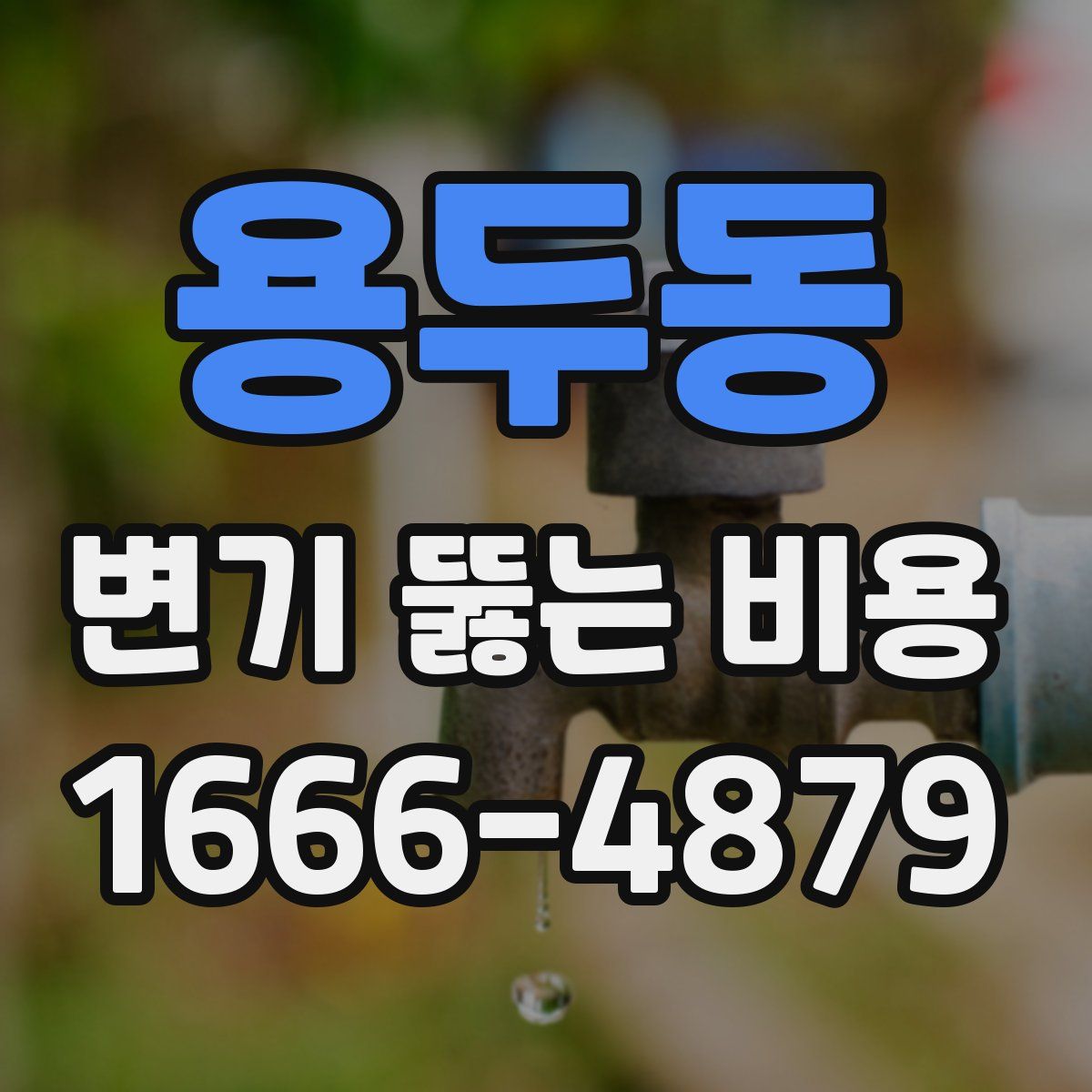용두동 변기 뚫는 비용