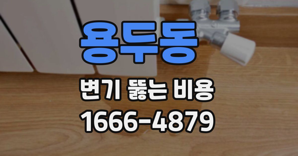 용두동 변기 뚫는 비용