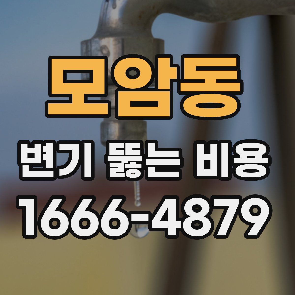 모암동 변기 뚫는 비용