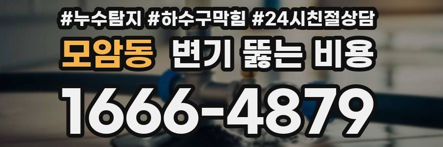 모암동 변기 뚫는 비용
