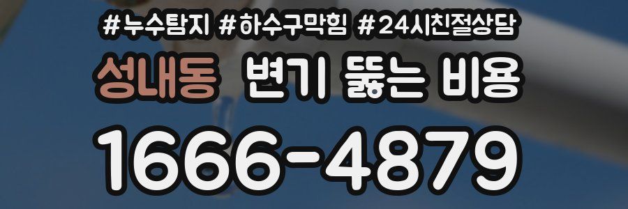 성내동 변기 뚫는 비용