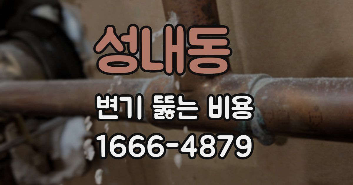 성내동 변기 뚫는 비용