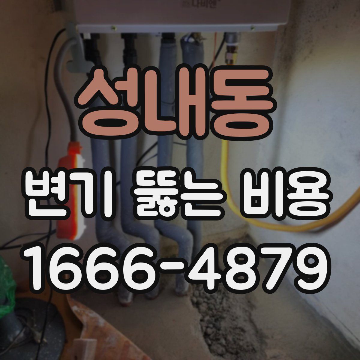 성내동 변기 뚫는 비용