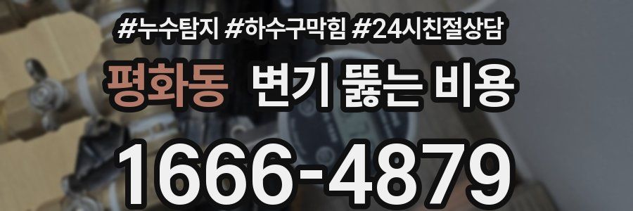 평화동 변기 뚫는 비용