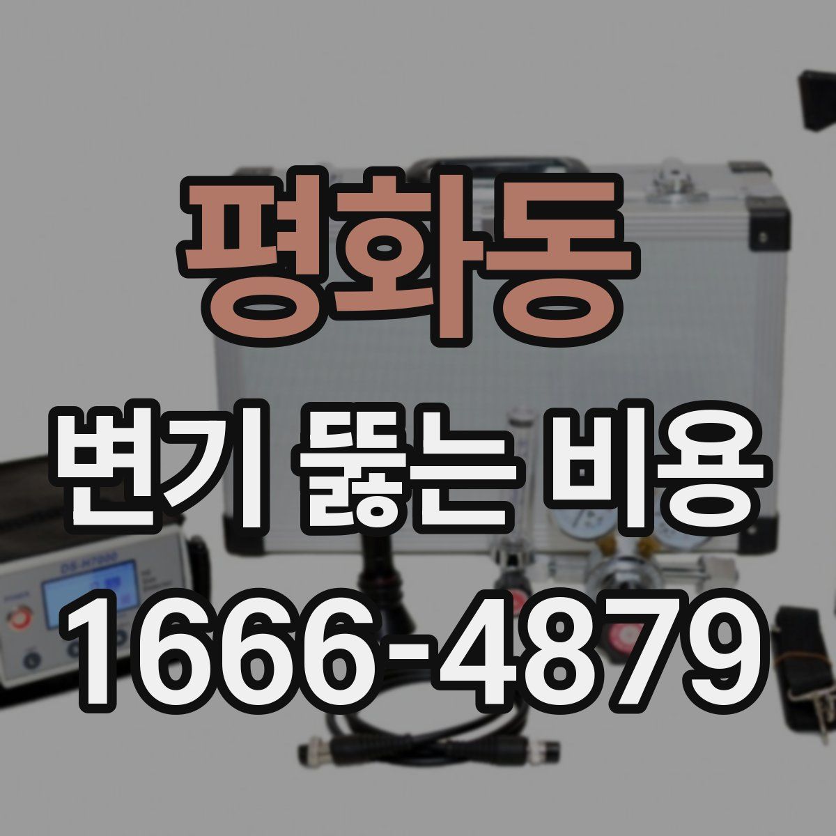 평화동 변기 뚫는 비용