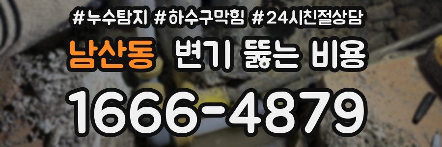 남산동 변기 뚫는 비용