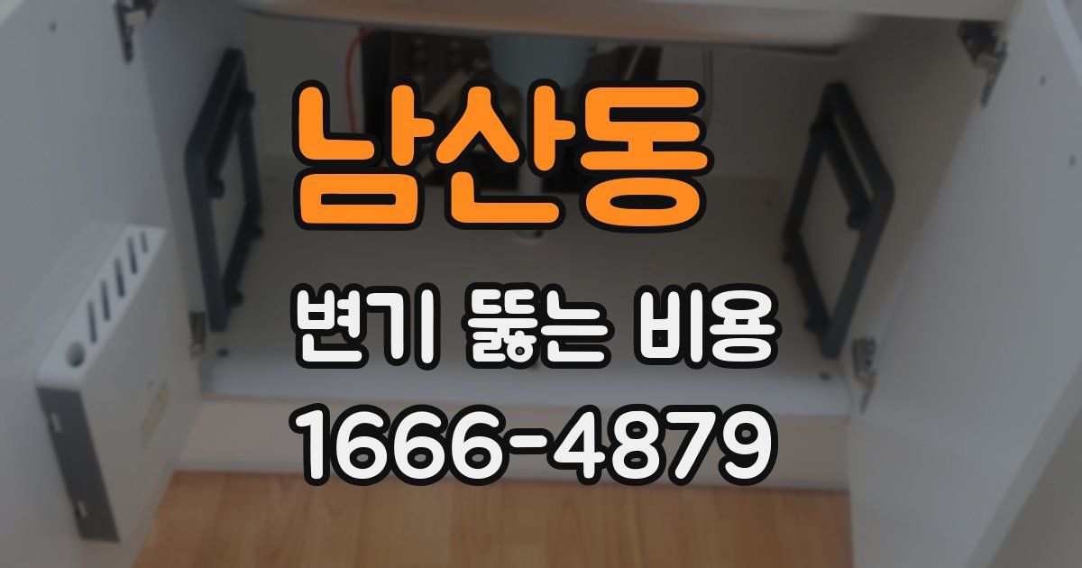 남산동 변기 뚫는 비용