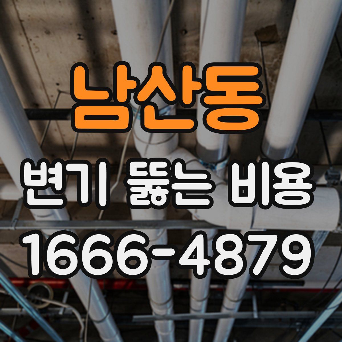 남산동 변기 뚫는 비용