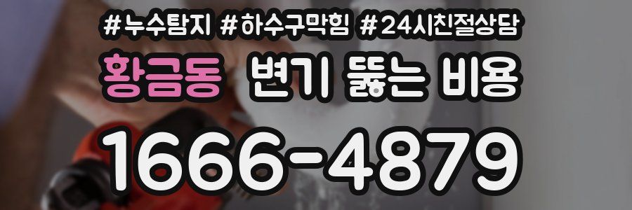 황금동 변기 뚫는 비용