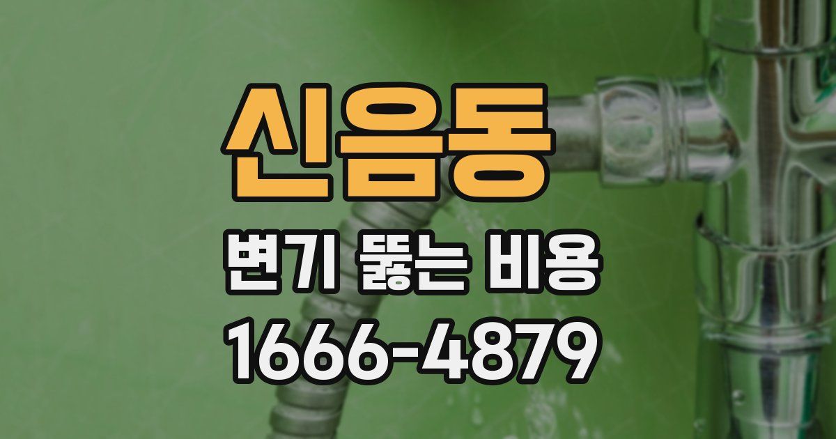 신음동 변기 뚫는 비용
