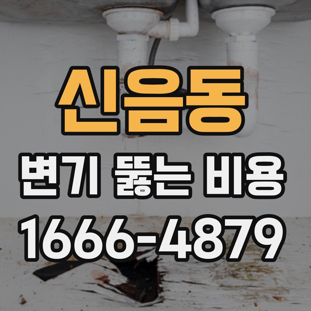 신음동 변기 뚫는 비용