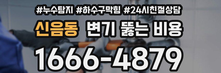 신음동 변기 뚫는 비용