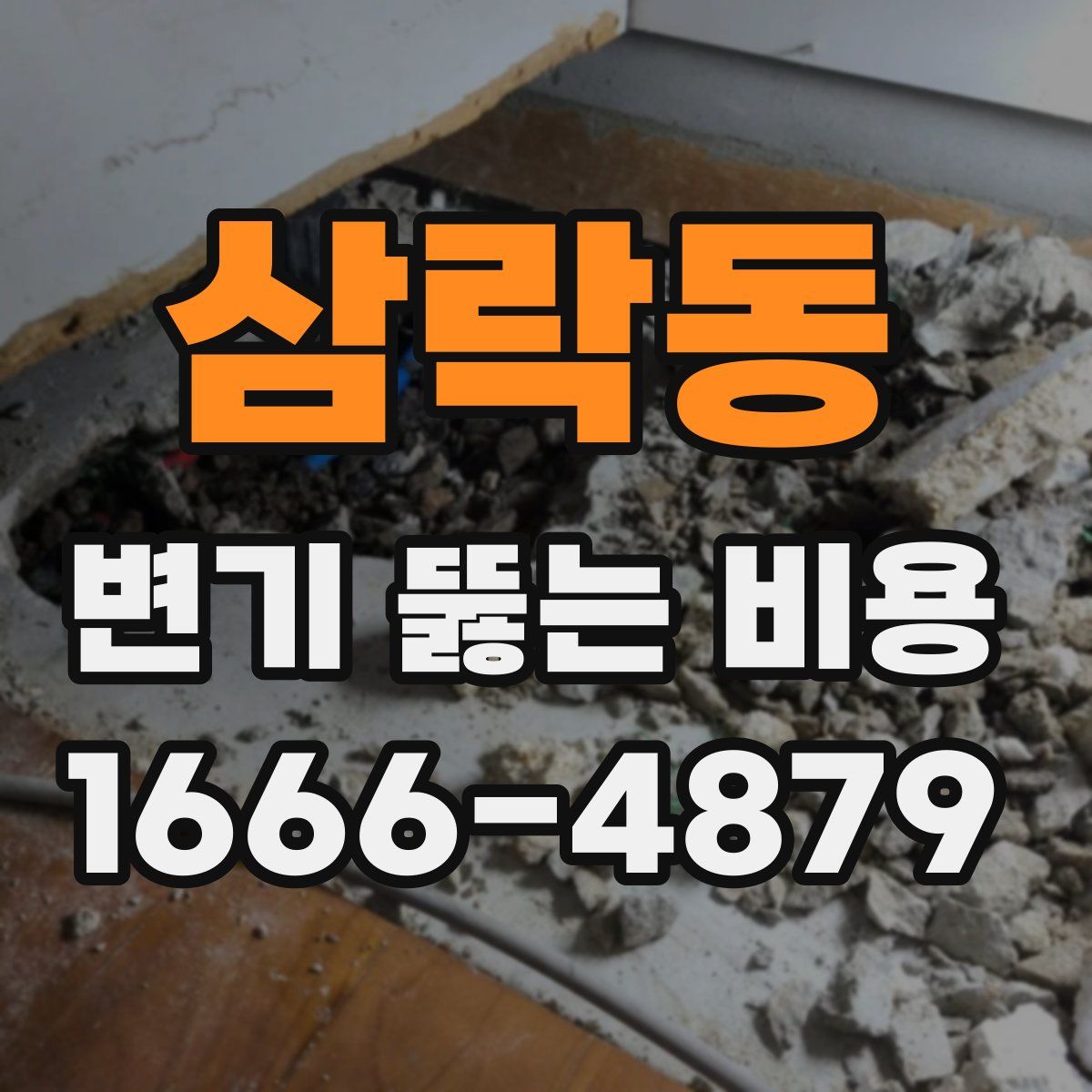 삼락동 변기 뚫는 비용