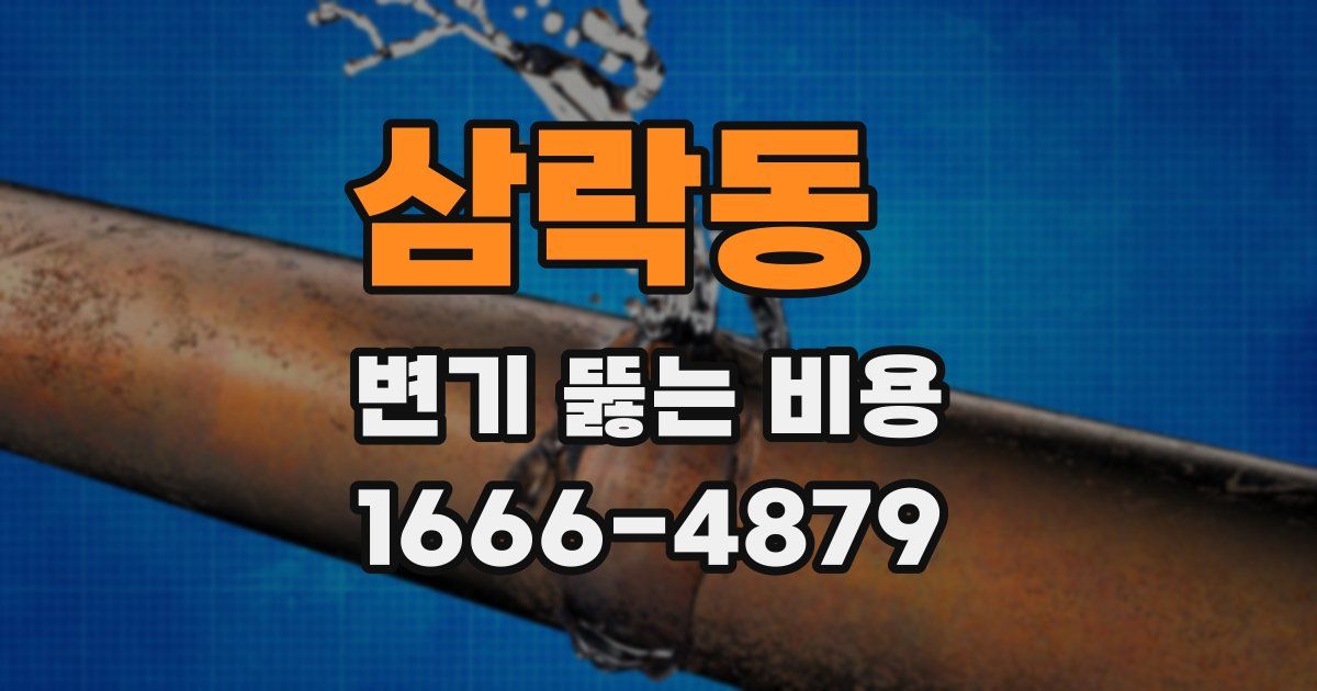 삼락동 변기 뚫는 비용