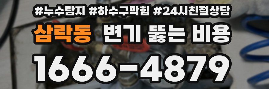 삼락동 변기 뚫는 비용