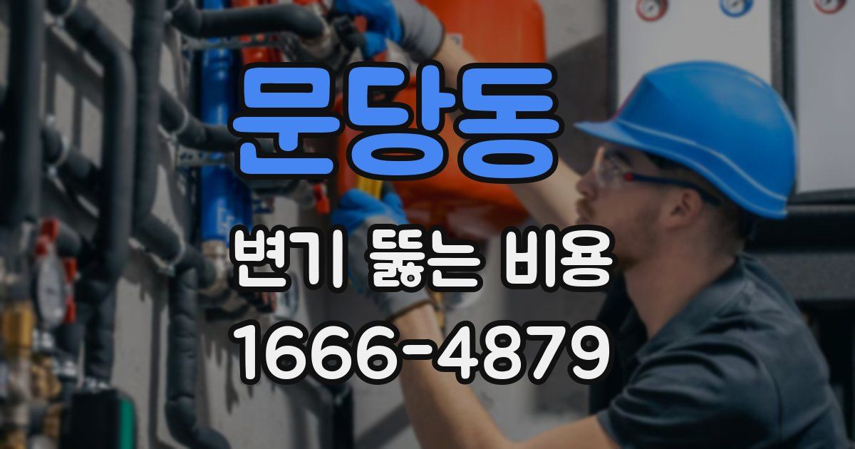 문당동 변기 뚫는 비용