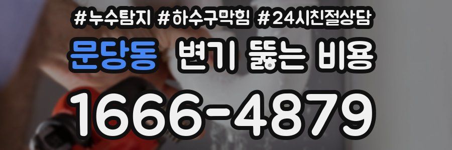 문당동 변기 뚫는 비용