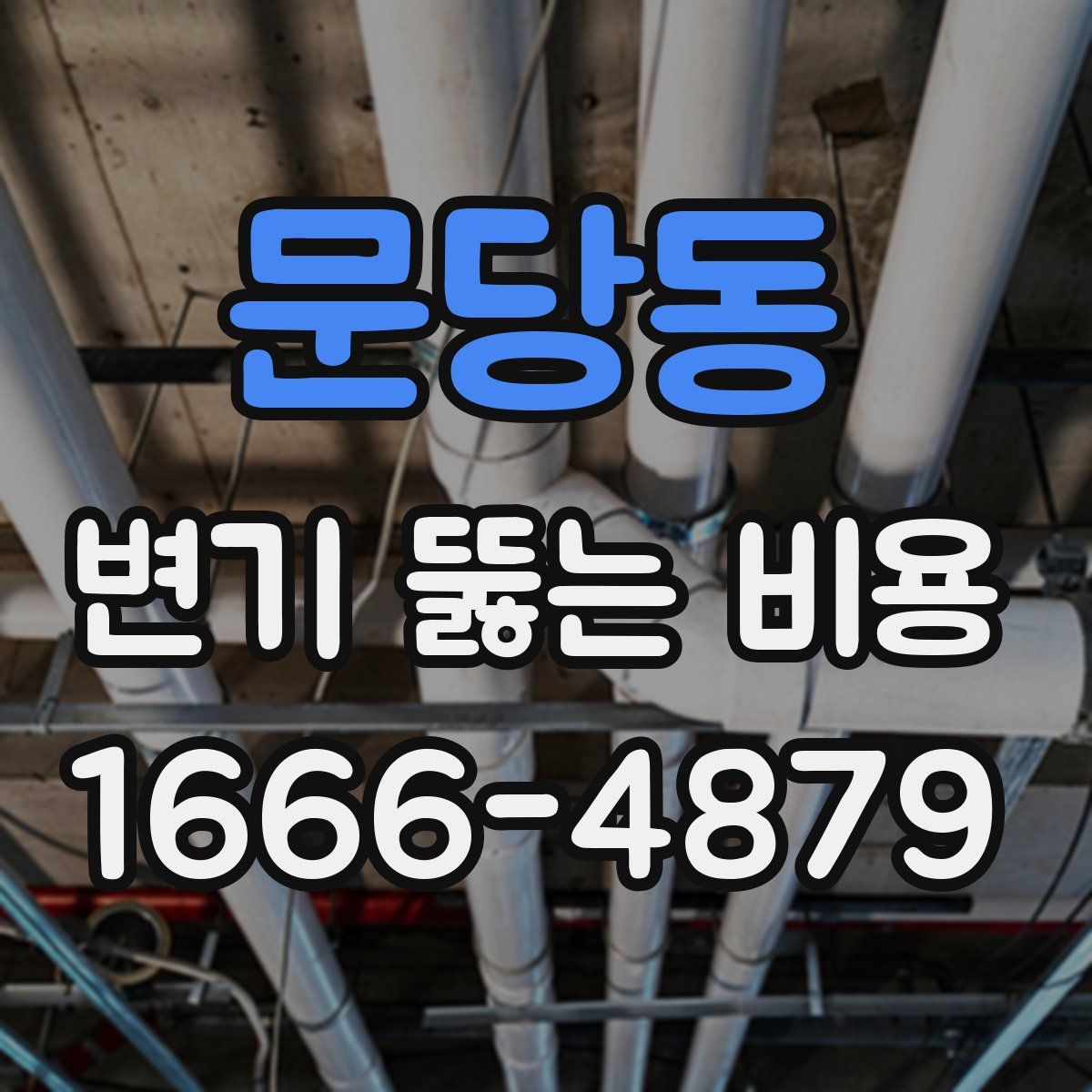 문당동 변기 뚫는 비용