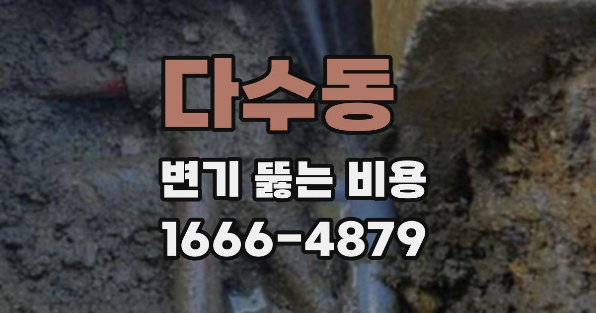 다수동 변기 뚫는 비용