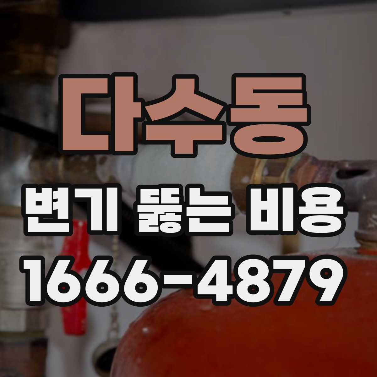 다수동 변기 뚫는 비용