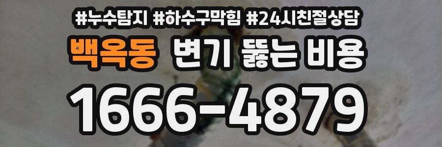 백옥동 변기 뚫는 비용