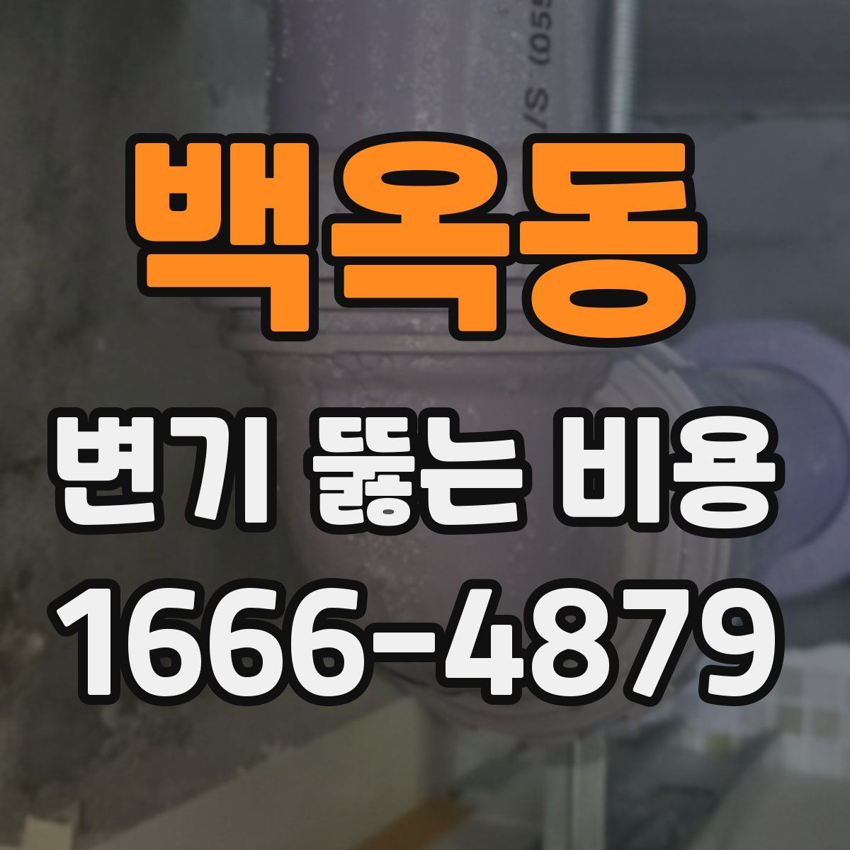 백옥동 변기 뚫는 비용