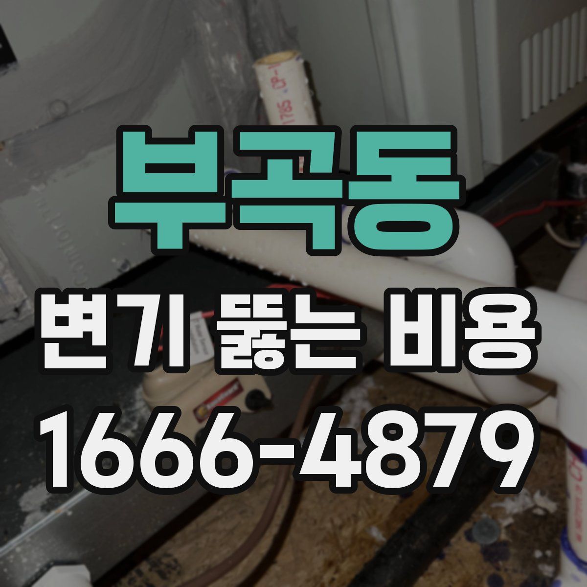 부곡동 변기 뚫는 비용