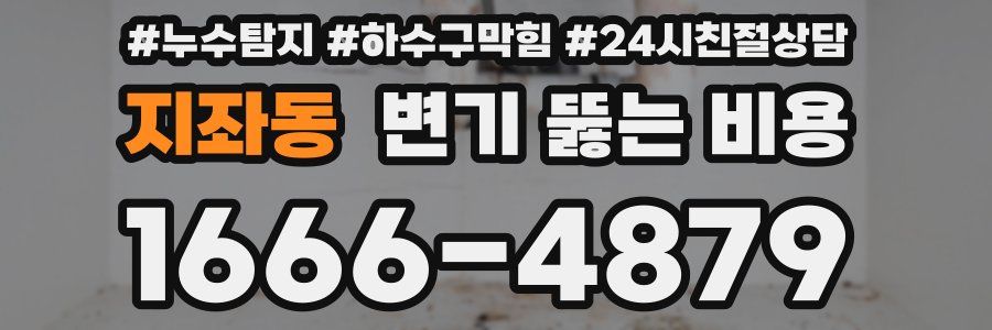 지좌동 변기 뚫는 비용
