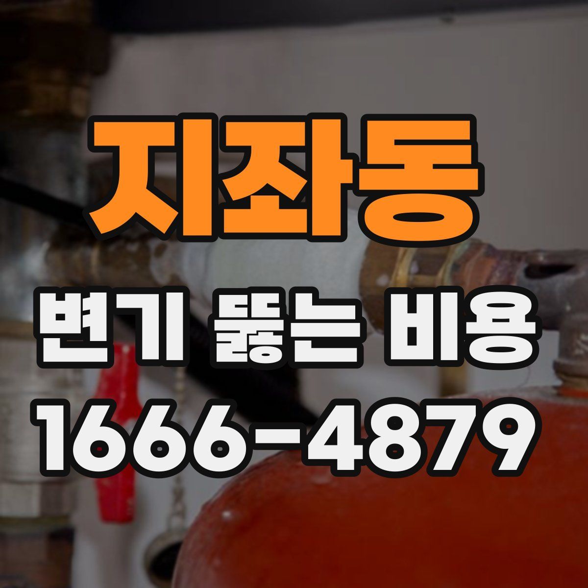 지좌동 변기 뚫는 비용