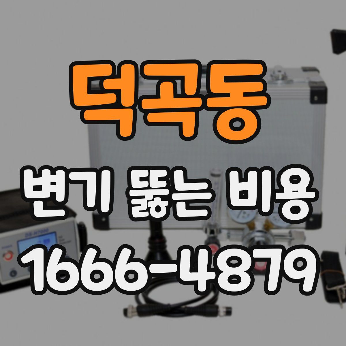 덕곡동 변기 뚫는 비용