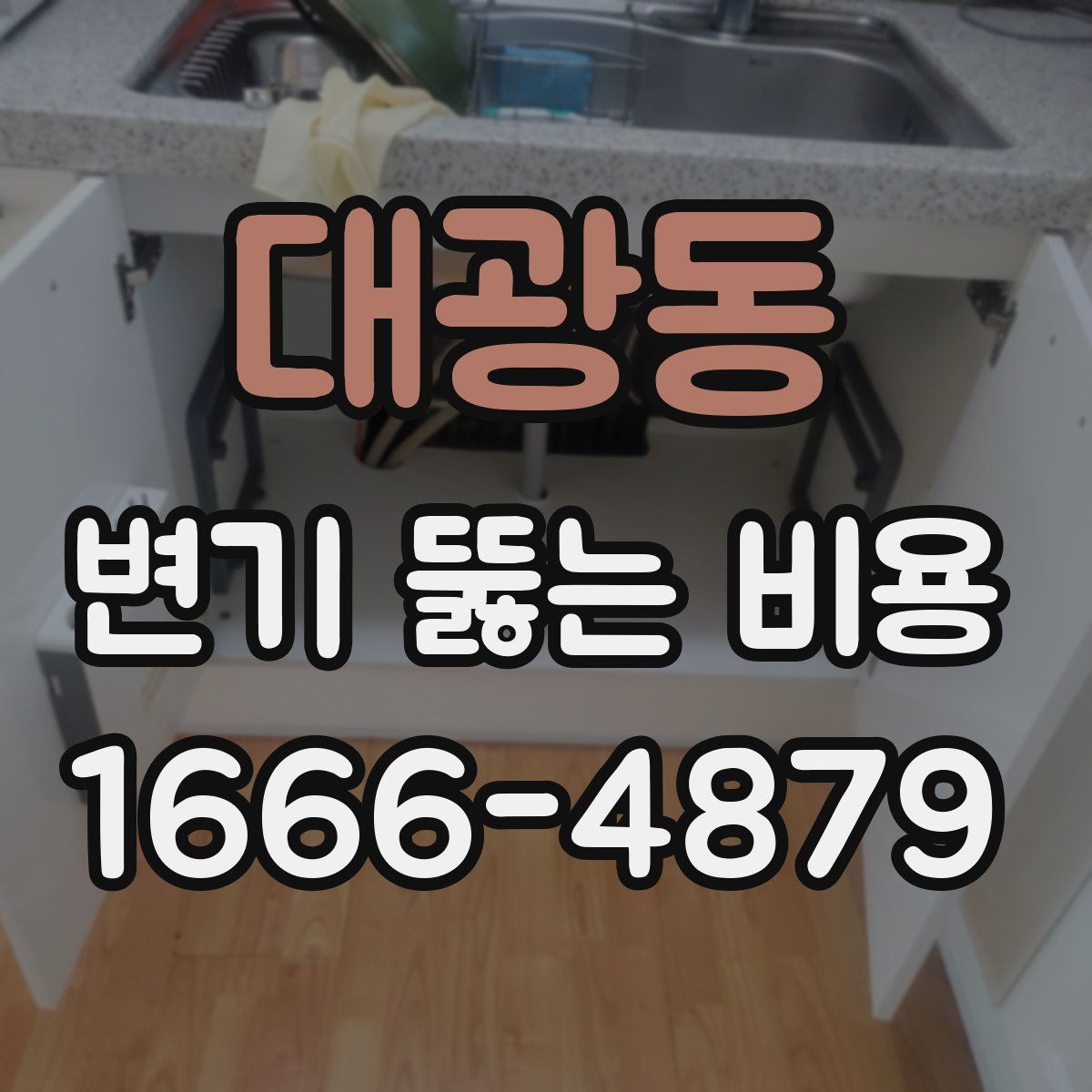 대광동 변기 뚫는 비용