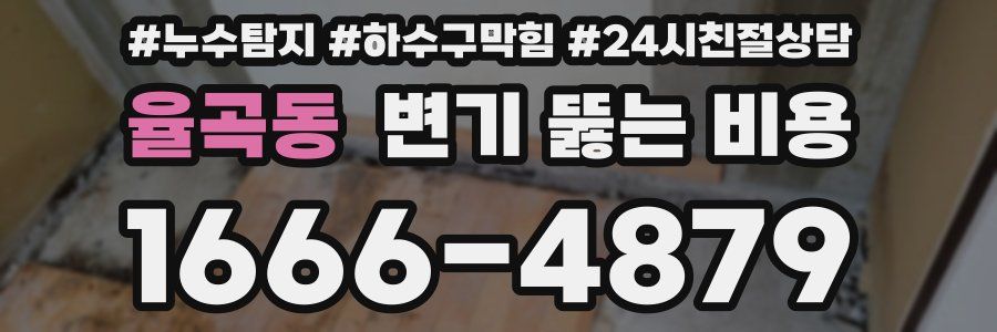 율곡동 변기 뚫는 비용