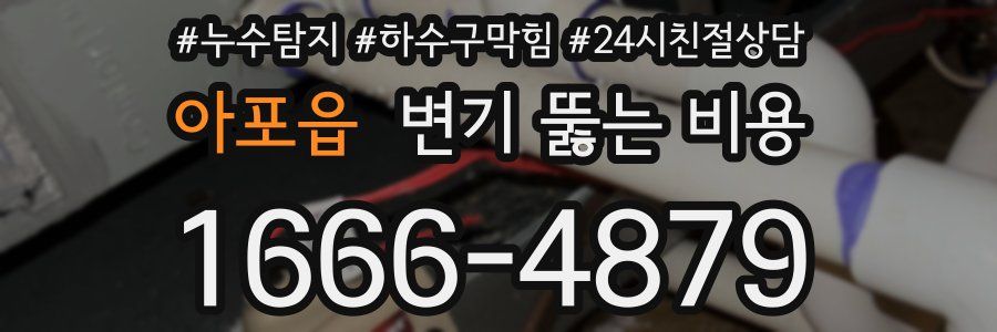 아포읍 변기 뚫는 비용