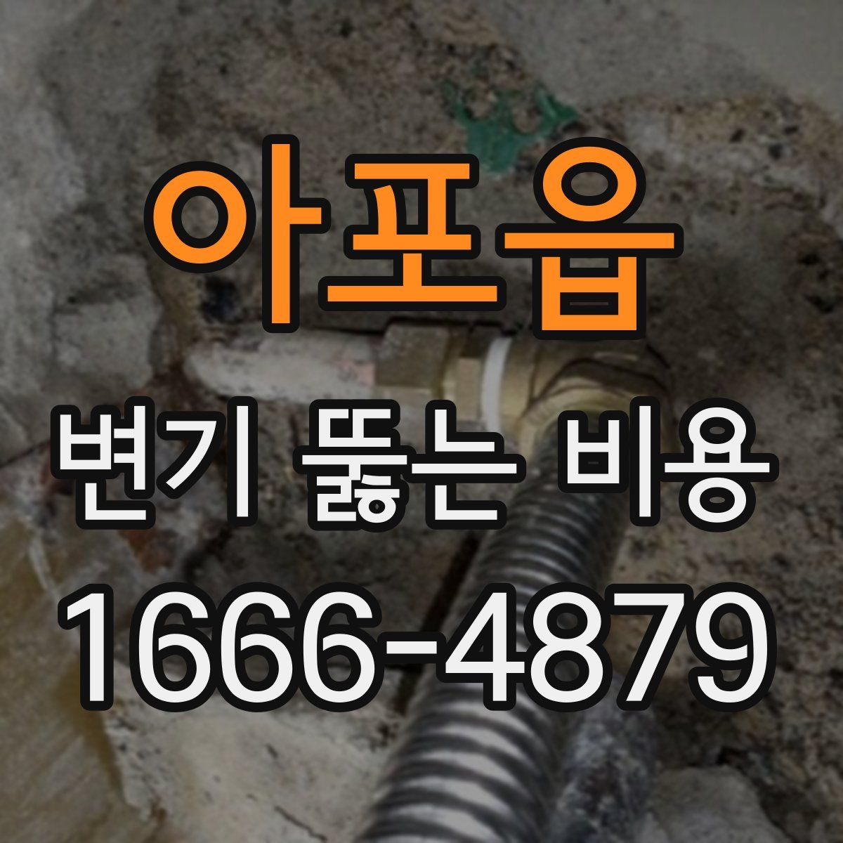 아포읍 변기 뚫는 비용