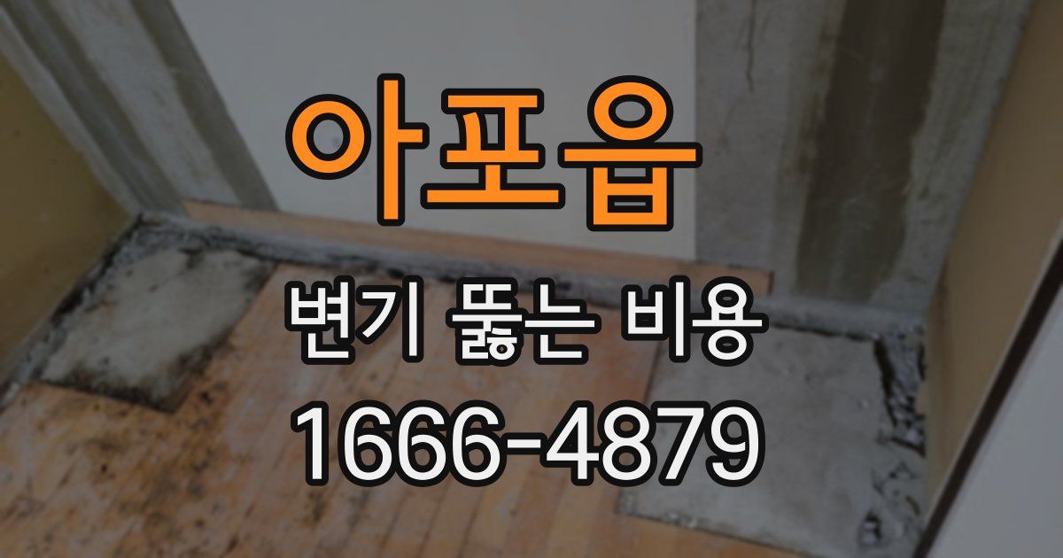 아포읍 변기 뚫는 비용