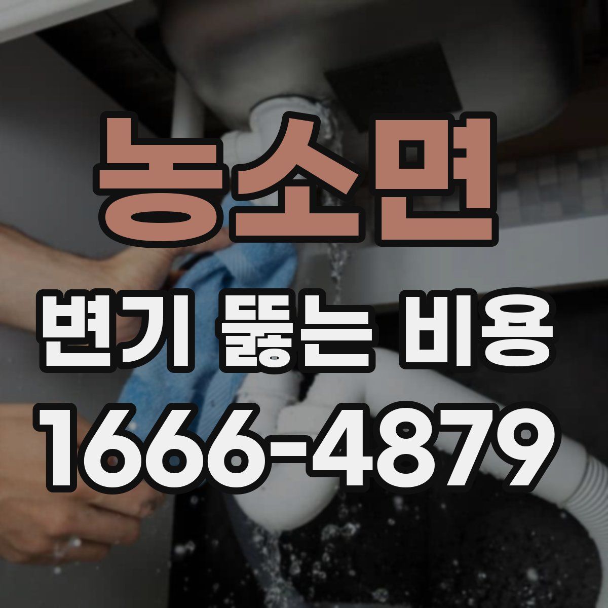 농소면 변기 뚫는 비용