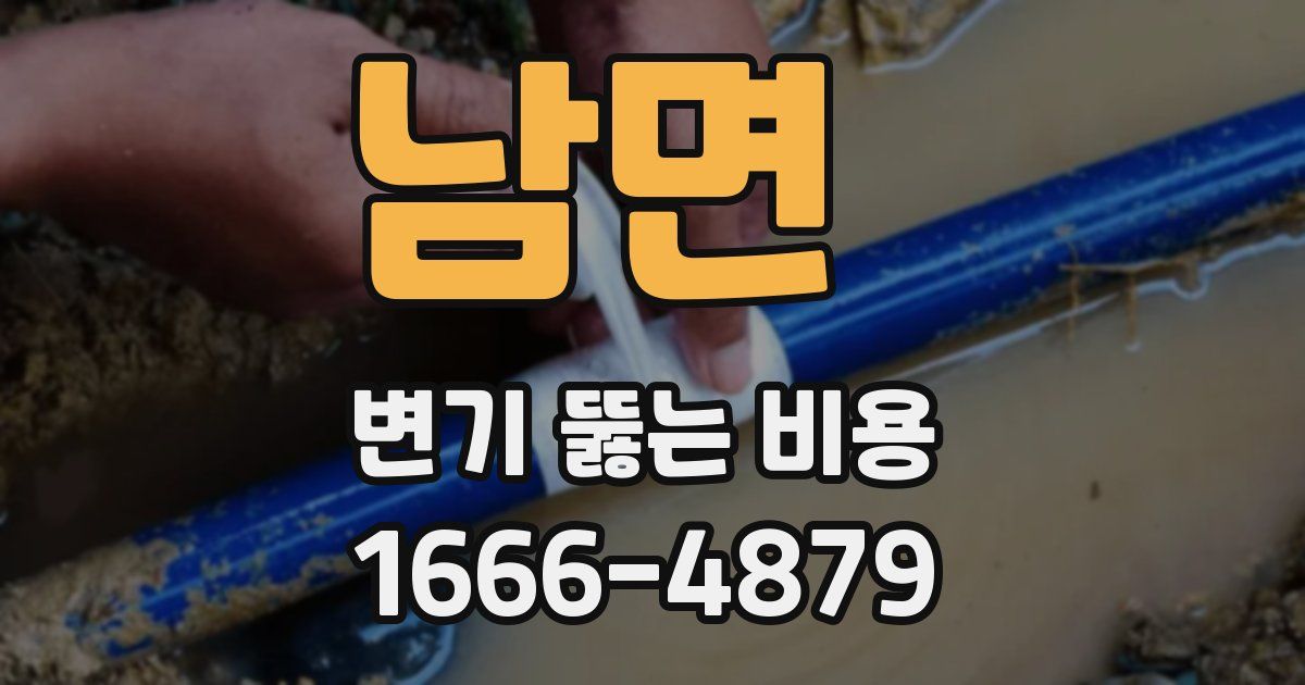 남면 변기 뚫는 비용