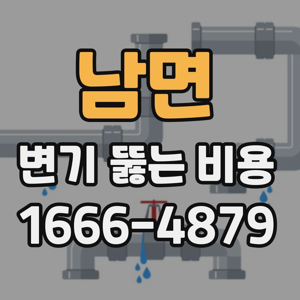 남면 변기 뚫는 비용