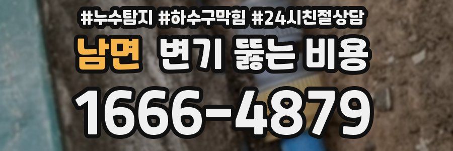 남면 변기 뚫는 비용