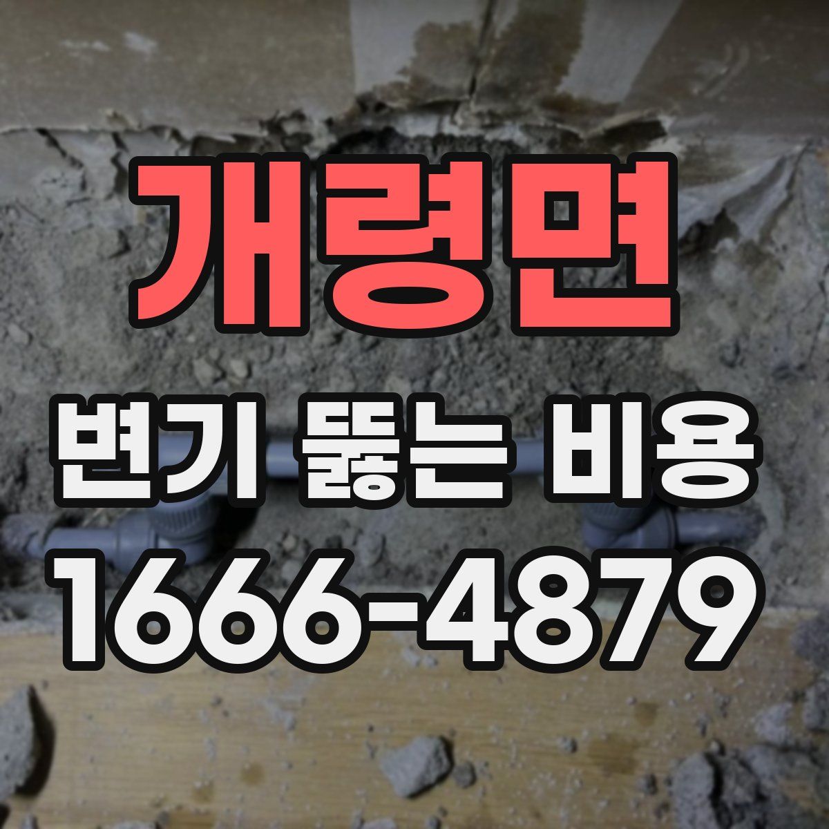 개령면 변기 뚫는 비용