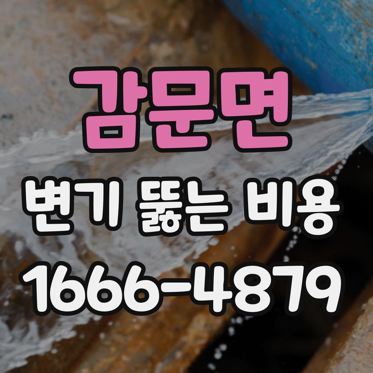 감문면 변기 뚫는 비용
